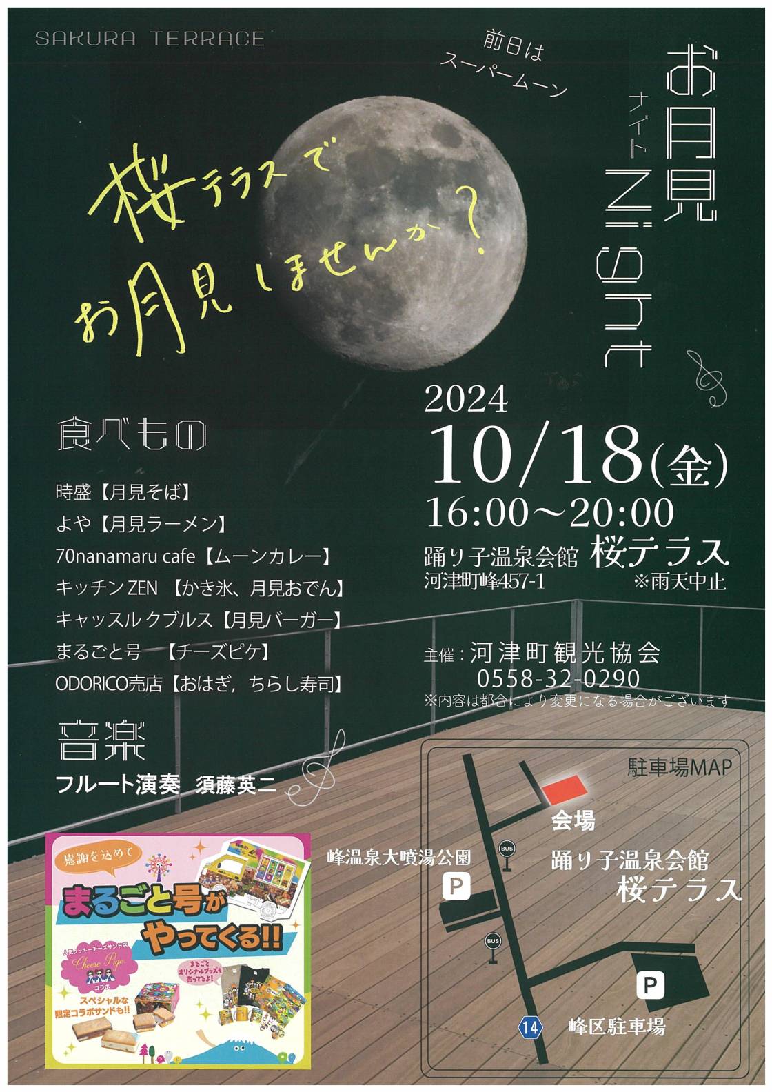 10/18 河津町観光協会～お月見イベント～