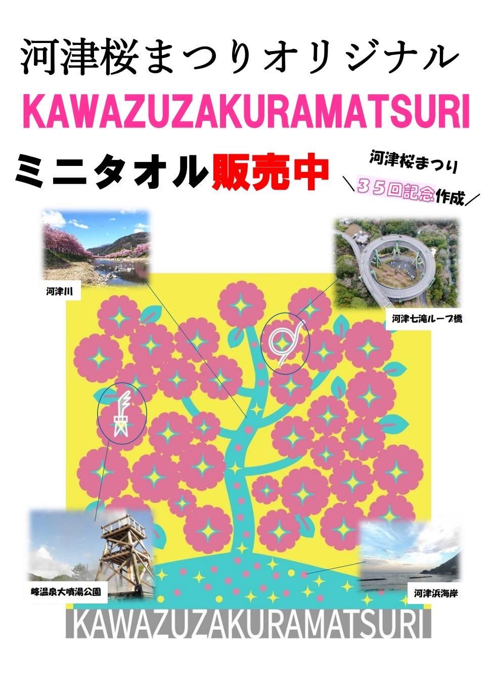 河津桜まつりオリジナルタオル販売